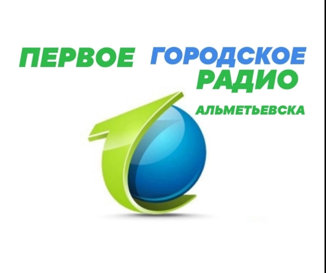 ПЕРВОЕ ГОРОДСКОЕ РАДИО АЛЬМЬТЬЕВСКА