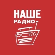 Наше Радио
